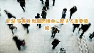 新潟でおすすめの仕事・業種