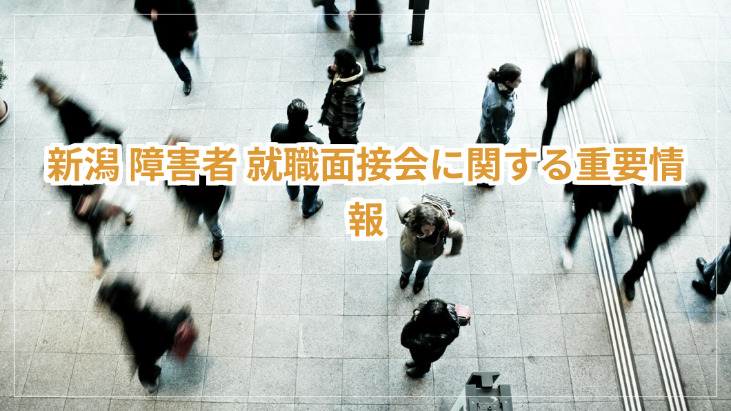 新潟 障害者 就職面接会