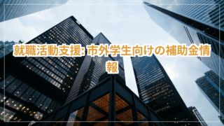 新潟市 仕事探し,70歳