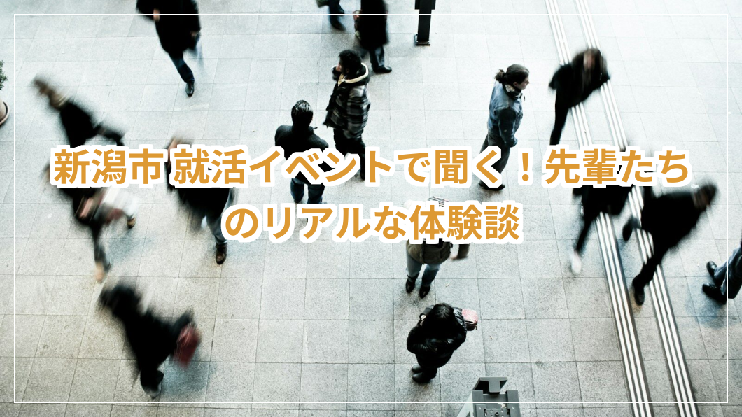 新潟市 就活イベント