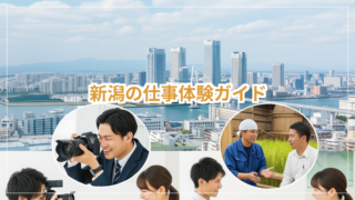 新潟U・Iターン就職