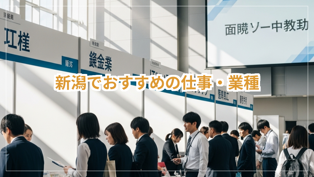 新潟でおすすめの仕事・業種