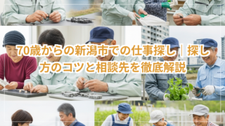 新潟U・Iターン就職