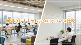 新潟U・Iターン就職