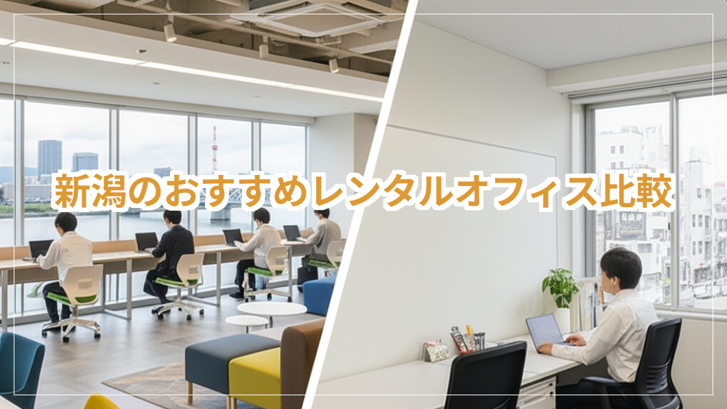 レンタルオフィス,新潟